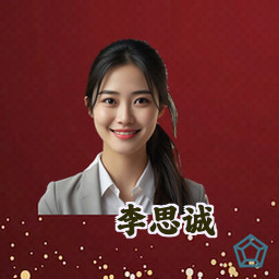 李思诚