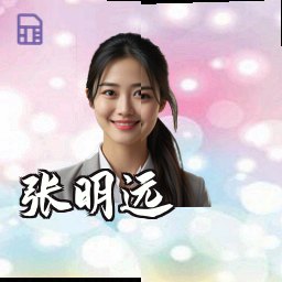 张明远